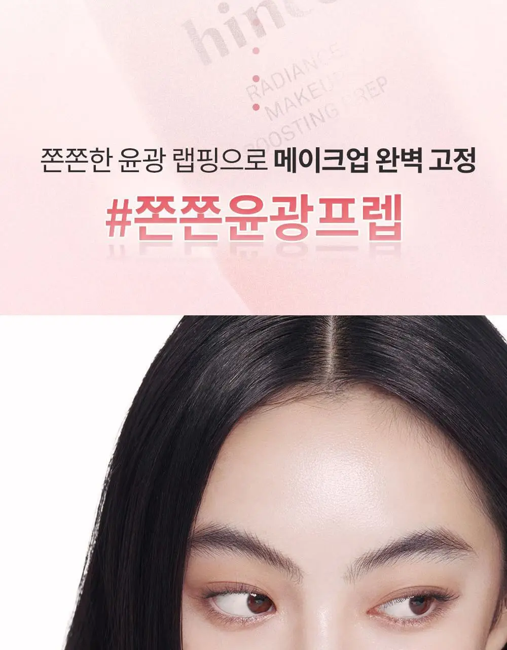[NEW] 힌스 래디언스 메이크업 부스팅 프렙 30ml (화잘먹 베이스프렙) 상세페이지 5